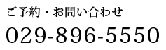 ご予約・お問い合わせ　029-896-5550