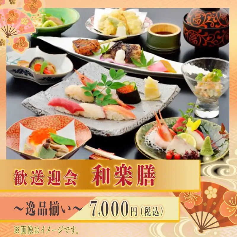 ~新年会~和楽膳