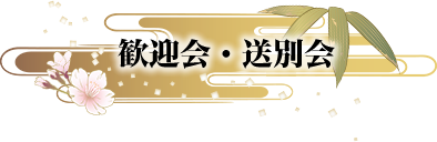 歓迎会・送別会