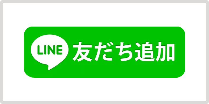 LINE友だち追加